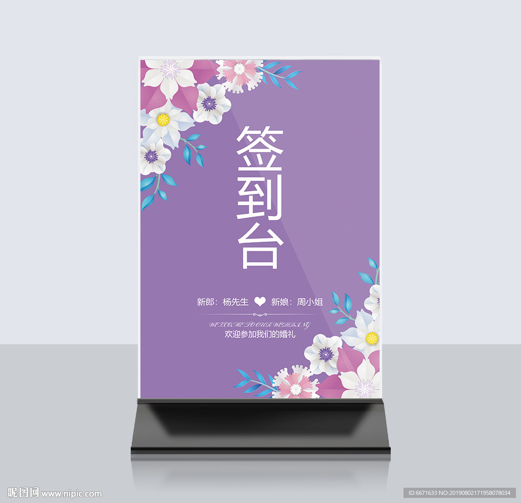婚礼签到桌卡