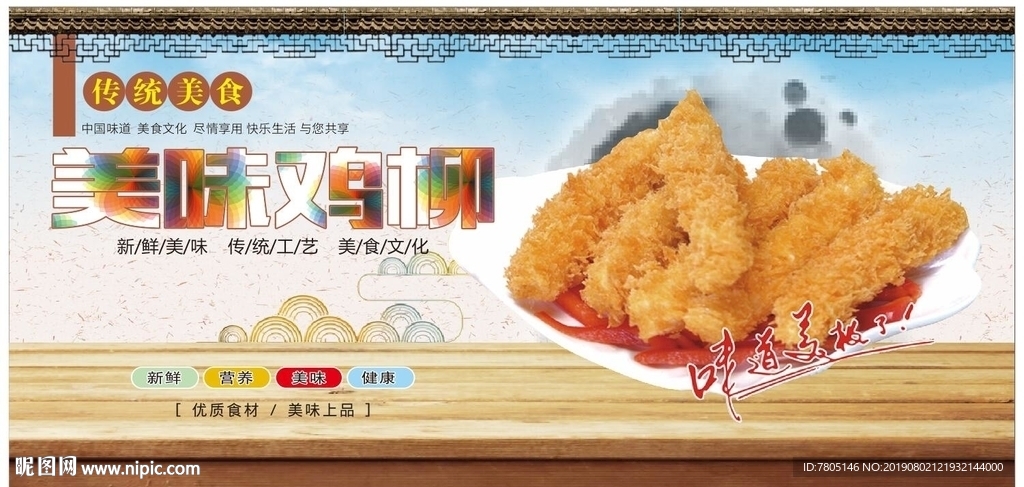 美味鸡柳
