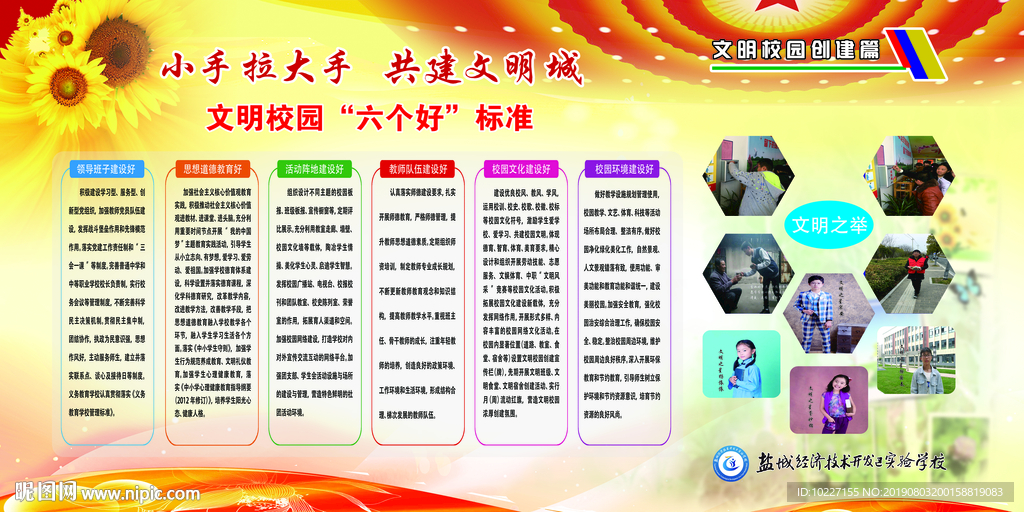 学校校园文明六个好