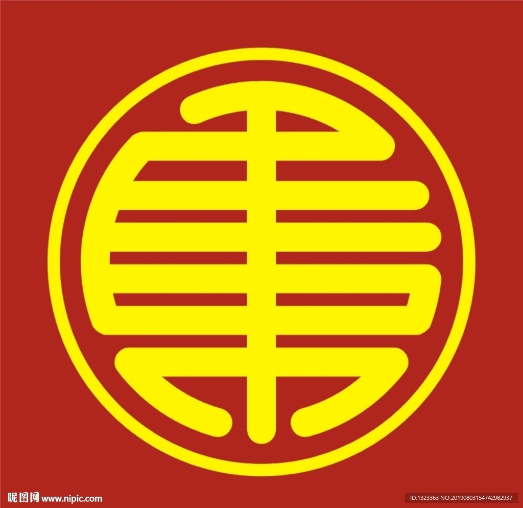 圆篆体 篆体 艺术字体