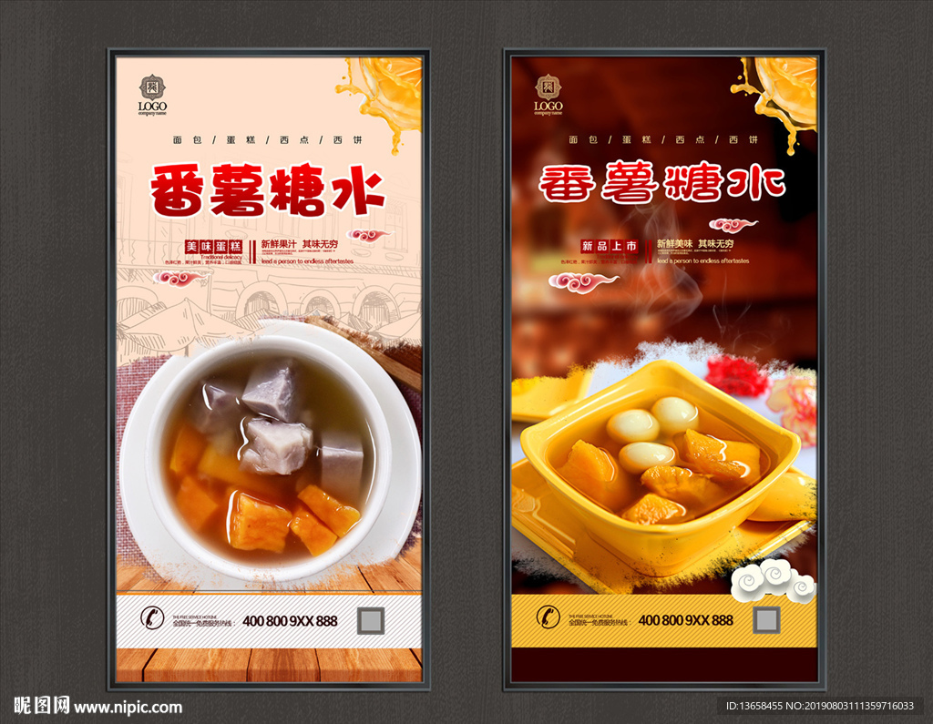 番薯糖水