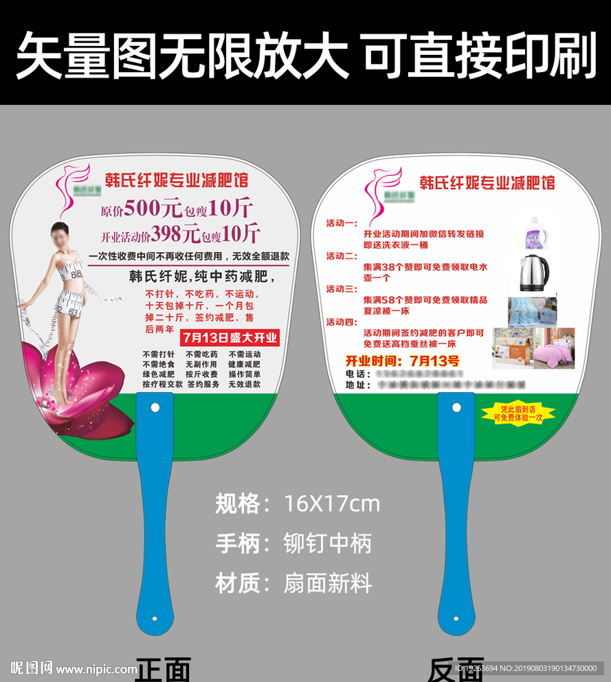 专业减肥广告扇