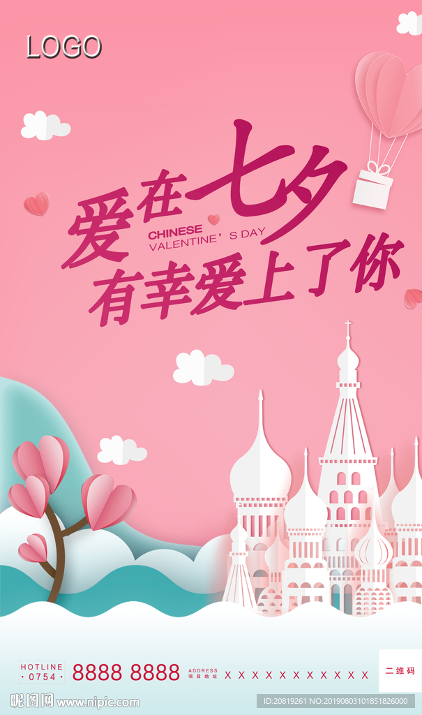 七夕情人节海报