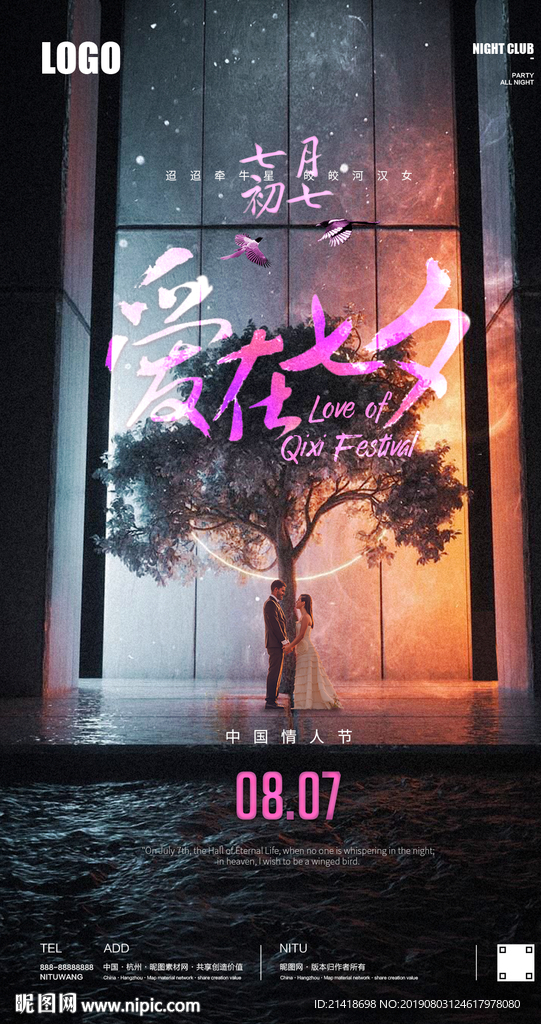 七夕情人节创意海报