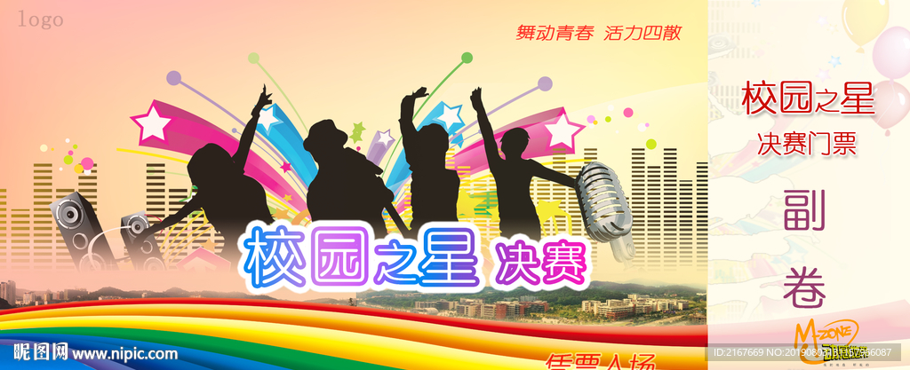 校园之星门票模板宣传册