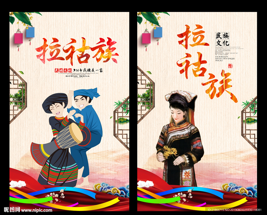 拉祜族