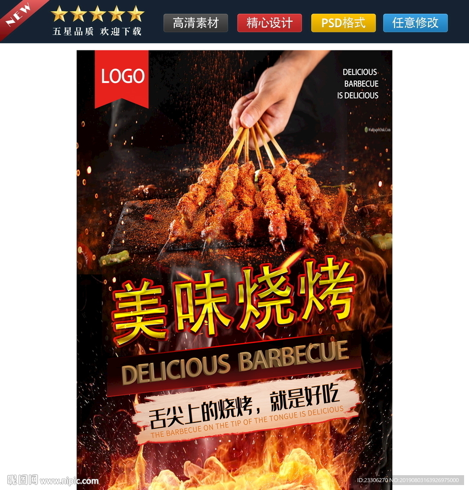 美味烧烤羊肉串海报写真灯箱