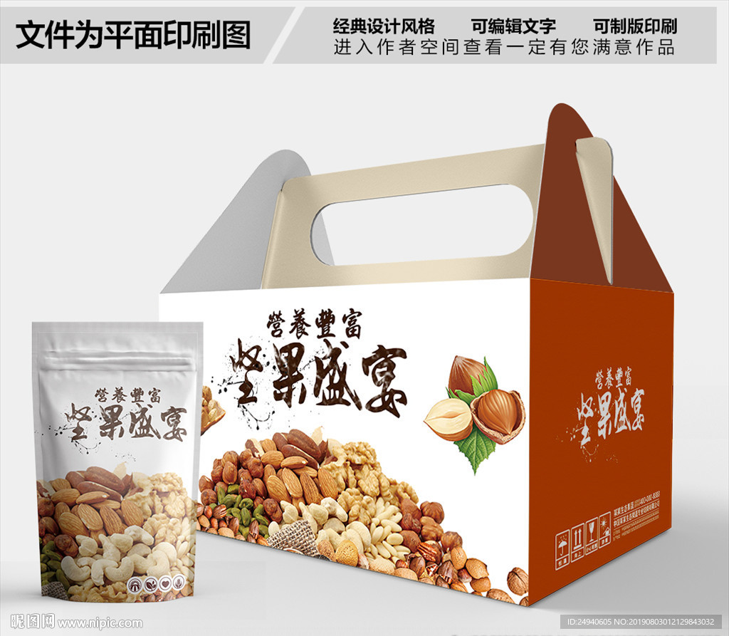 坚果盛宴包装箱包装礼盒设计