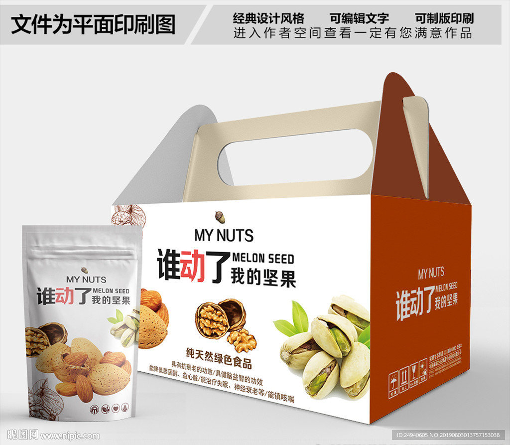 坚果包装箱包装礼盒设计
