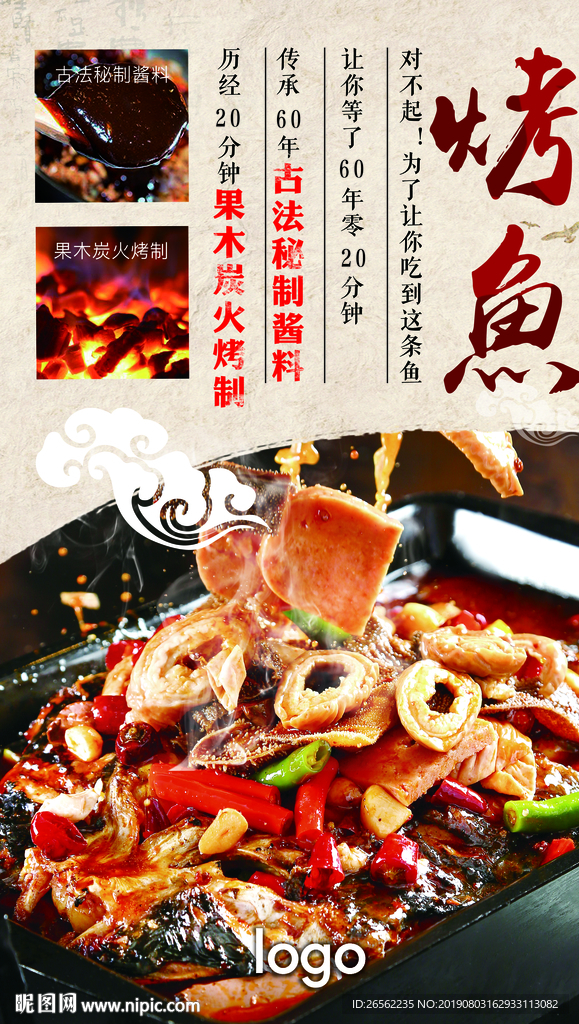 地道烤全鱼海报