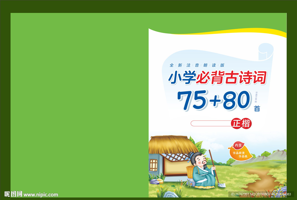 小学必背古诗 诗词正楷封面