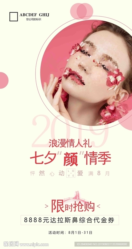 医疗整形七夕节