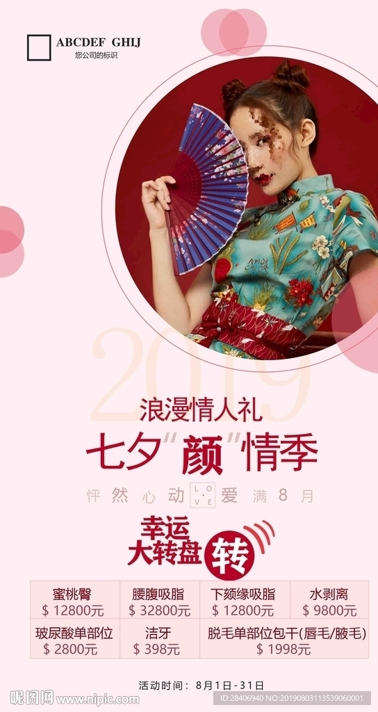 医疗整形七夕节海报