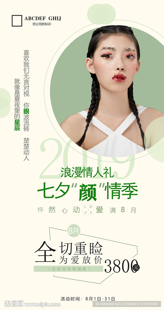 医疗整形七夕节