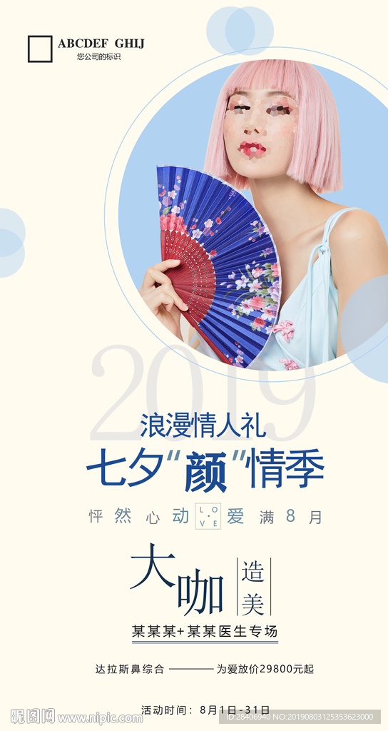 医疗整形七夕节海报