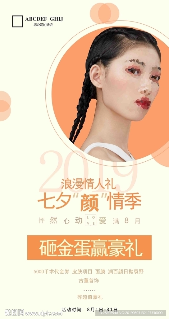 医疗整形七夕节海报