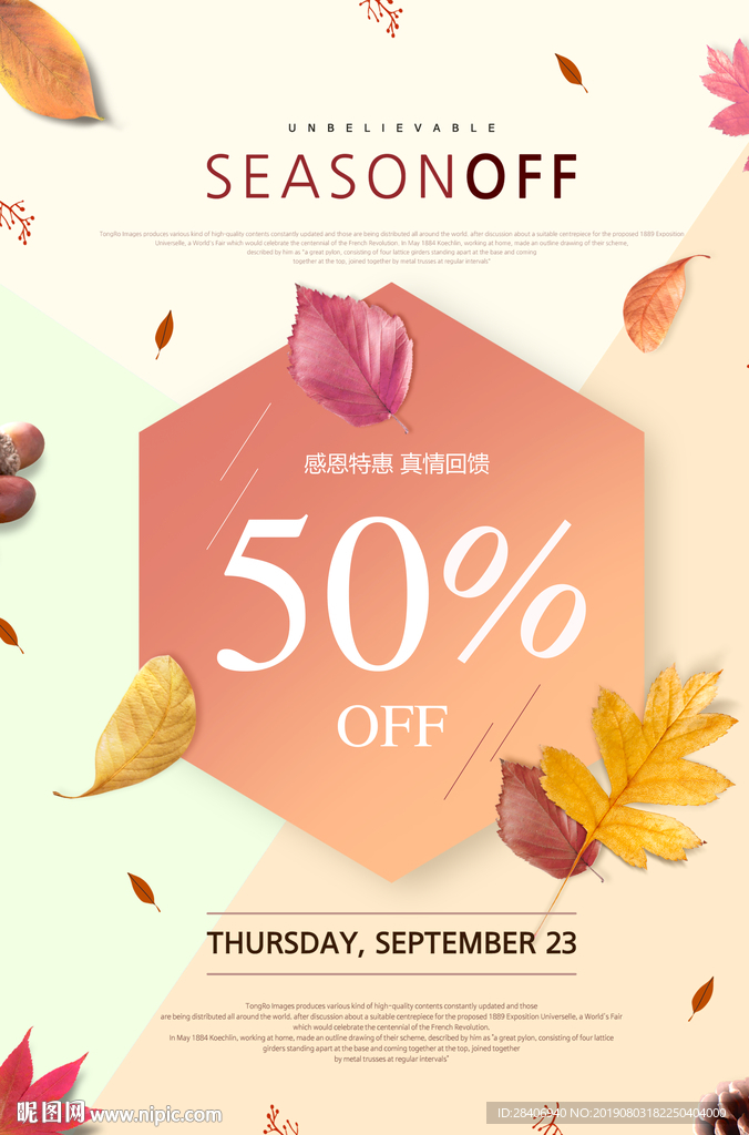 秋季新品促销
