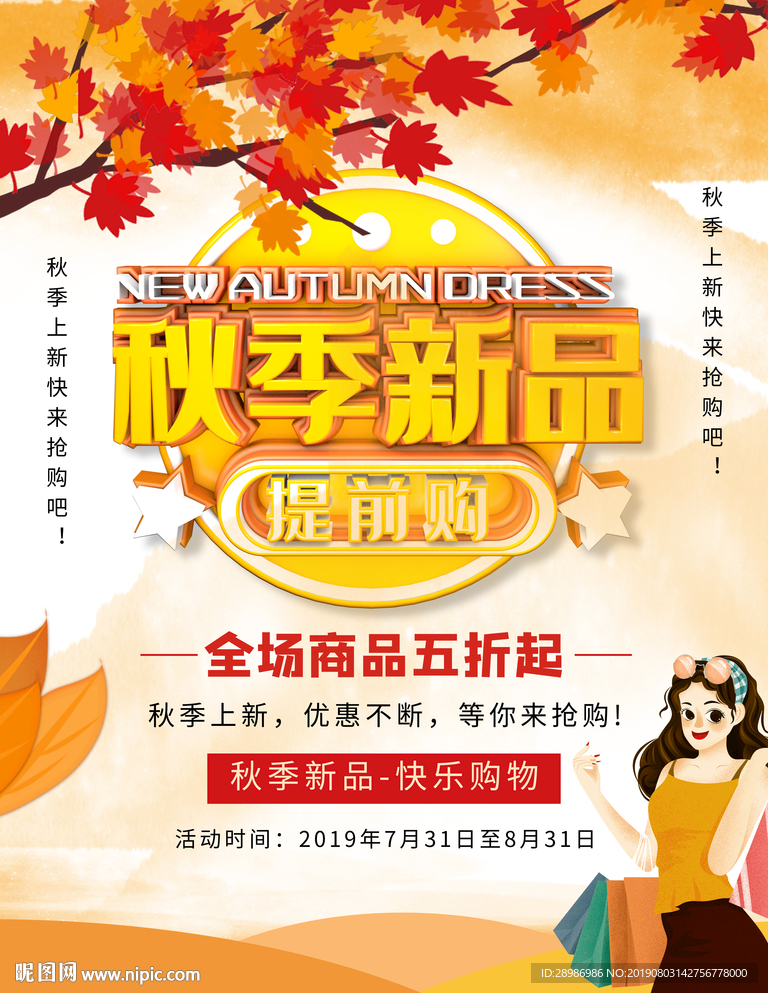 秋季新品海报
