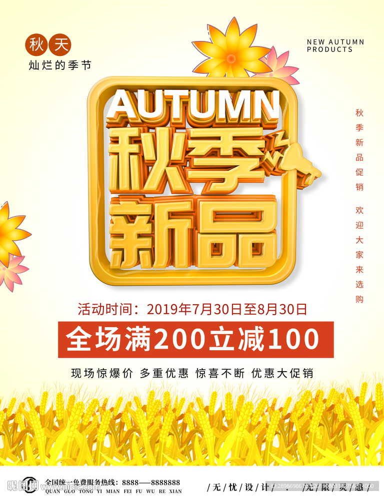 秋季新品海报