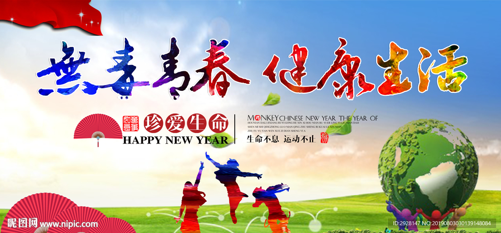 无悔青春 健康生活