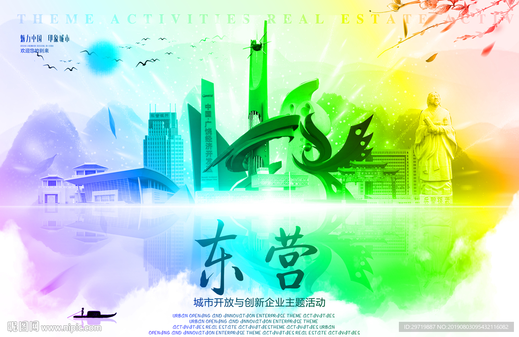 东营
