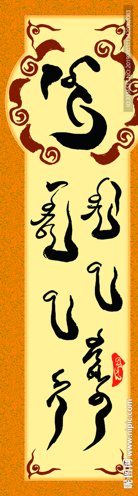蒙古书法字语字画素材