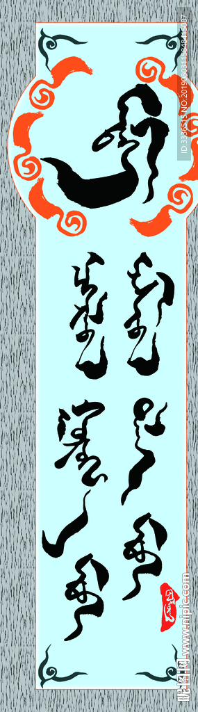 蒙古书法字语素材