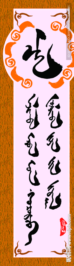 蒙古书法字语素材