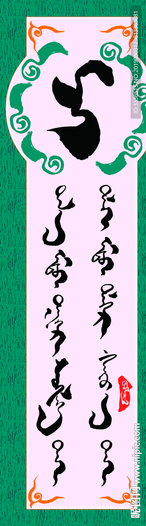 蒙古书法字语素材