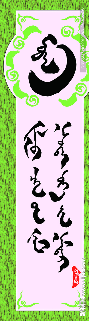 蒙古书法字语素材