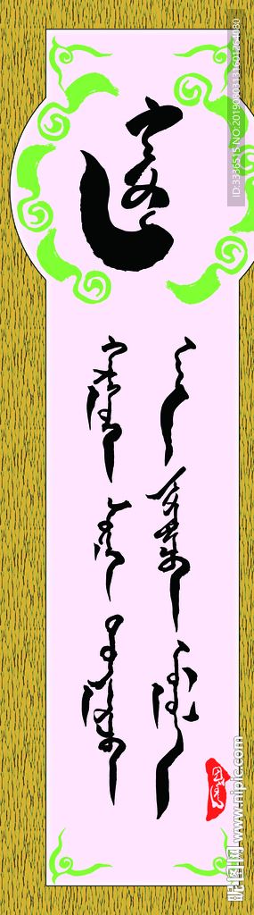 蒙古书法字语素材