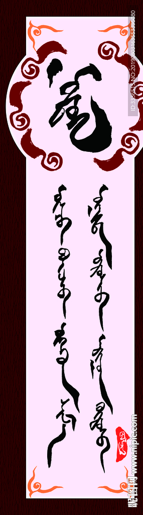 蒙古书法字语素材