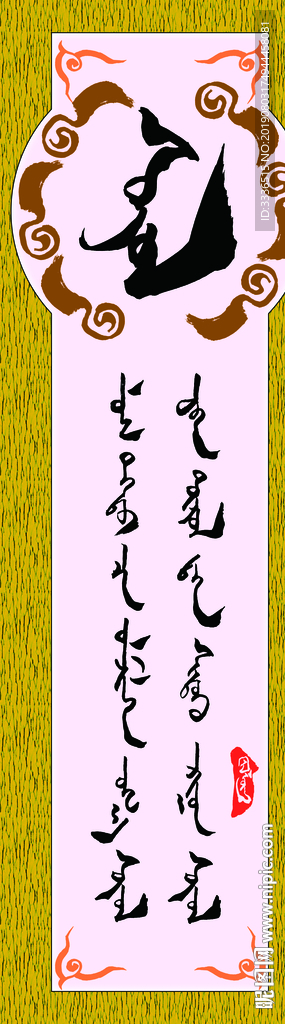 蒙古书法字语素材