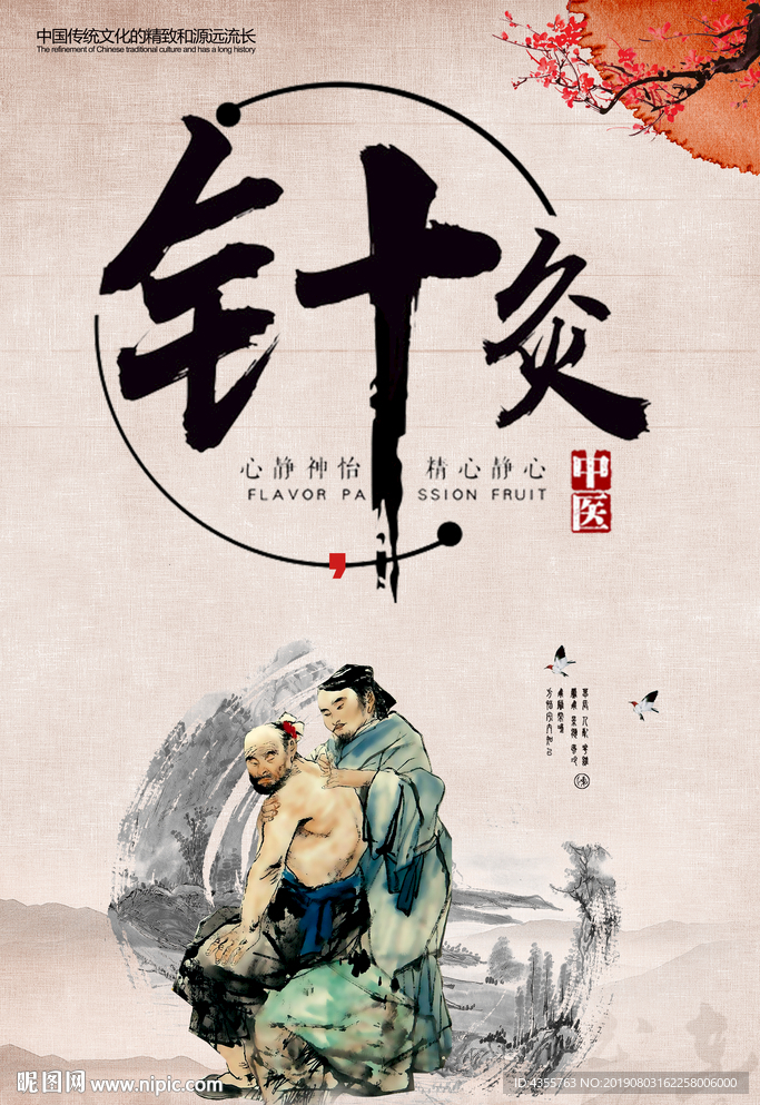 针灸 针灸挂画 针灸文案 he