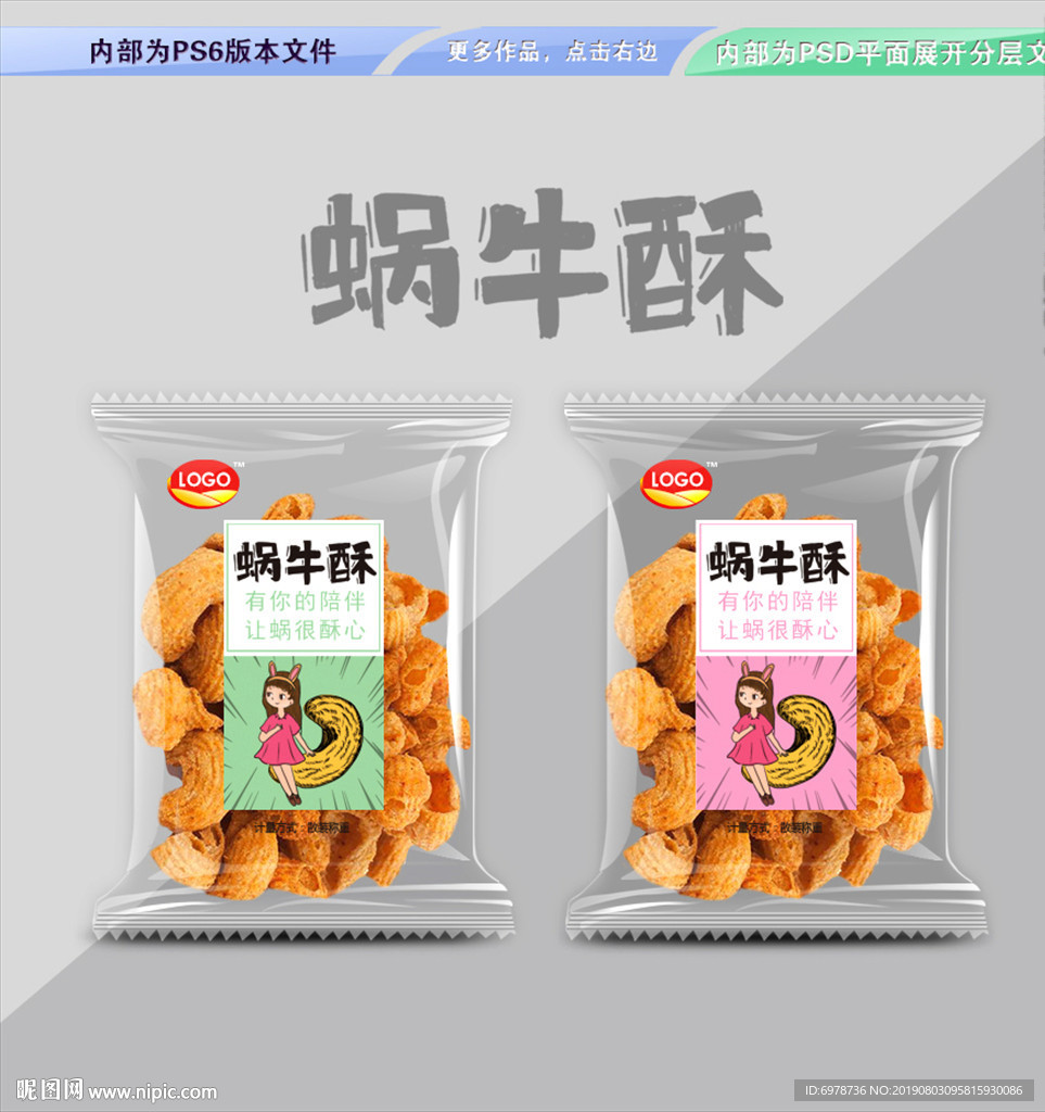 蜗牛酥包装 平面展开分层文件
