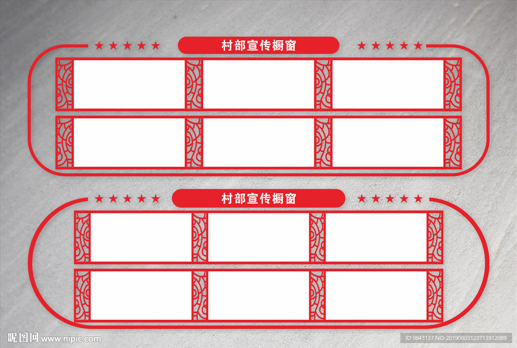 村部宣传橱窗