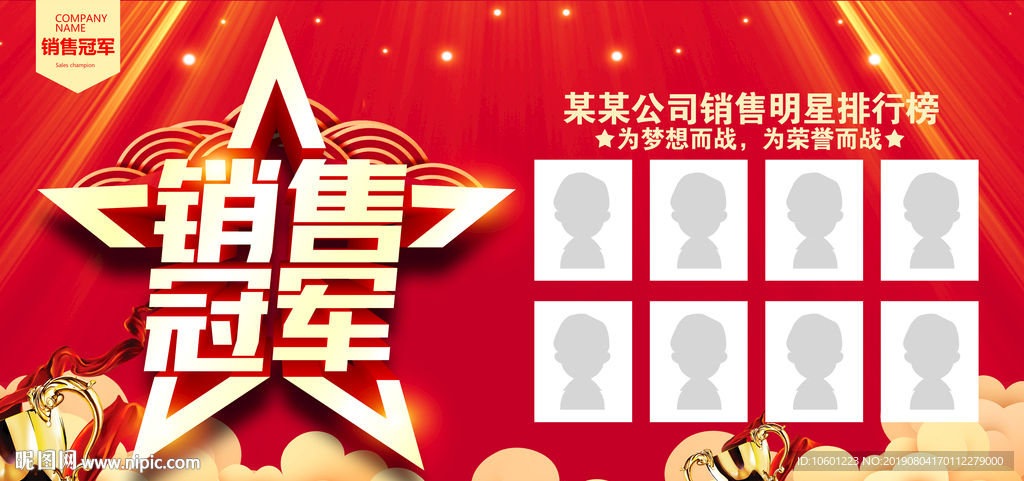 销售冠军