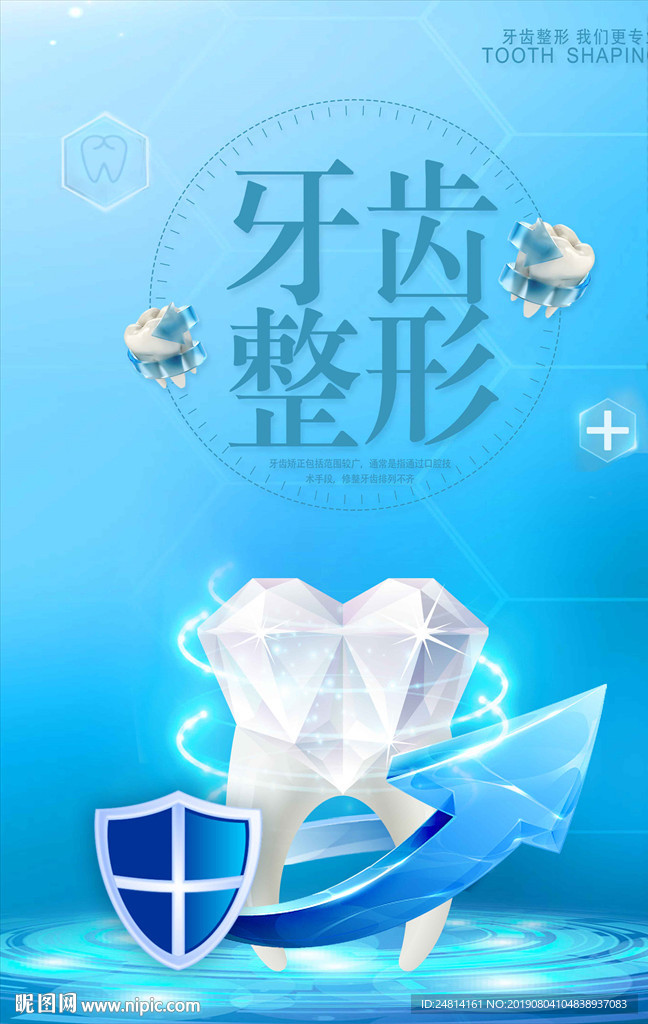 牙齿整形牙医海报模板