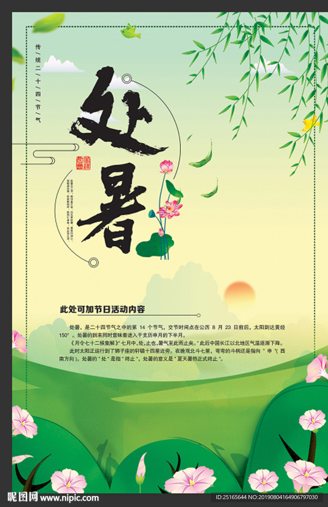 处暑海报