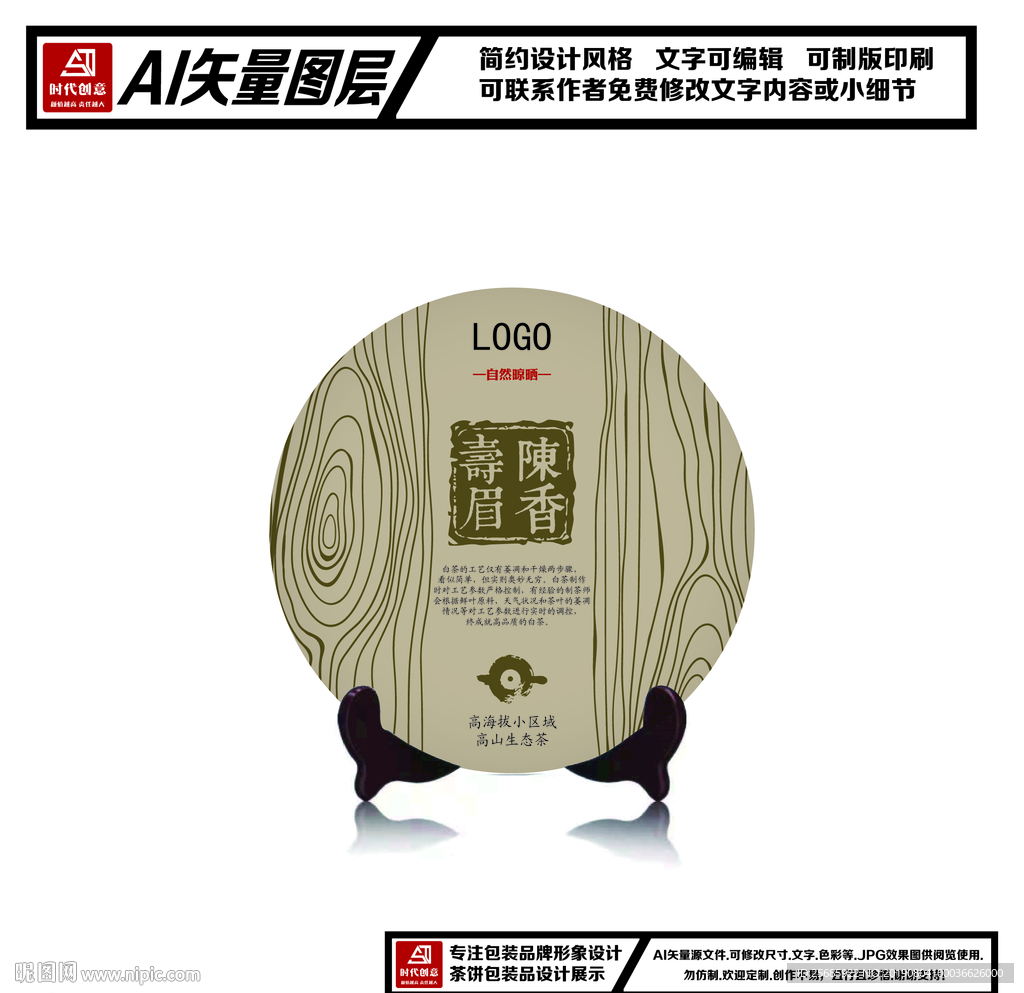 福鼎白茶陈香寿眉茶饼包装平面图