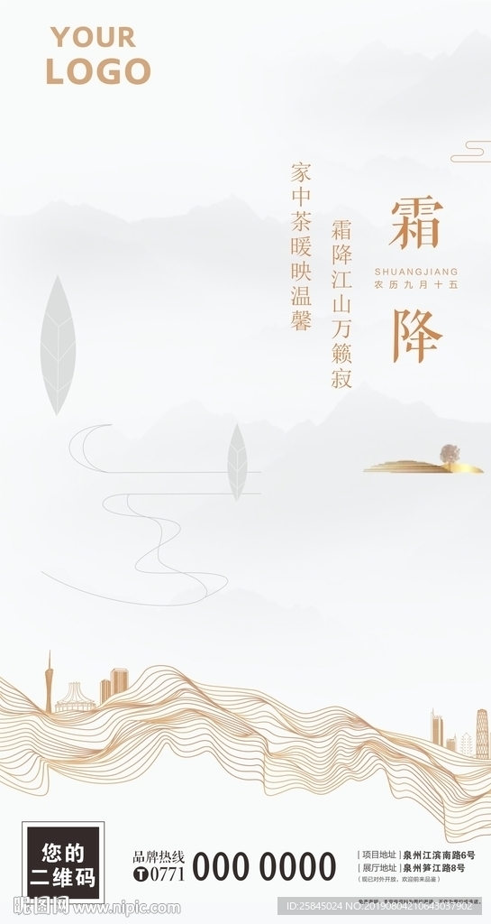 房地产霜降海报