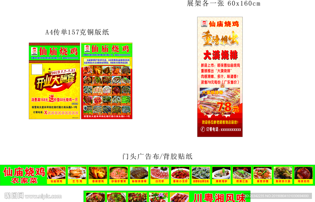 仙庙烧鸡门头广告布传单展架