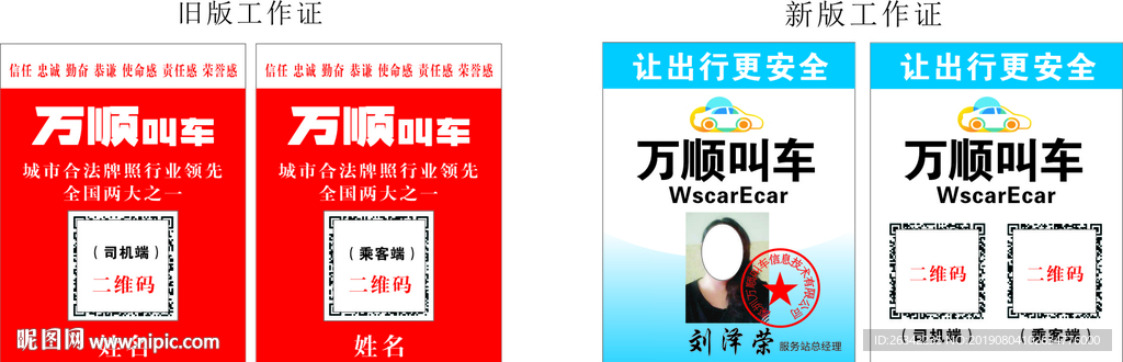 万顺叫车新旧版工作证