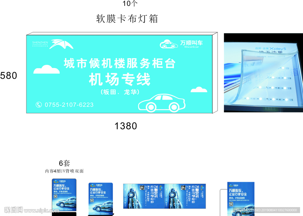 万顺叫车软膜灯箱和台牌