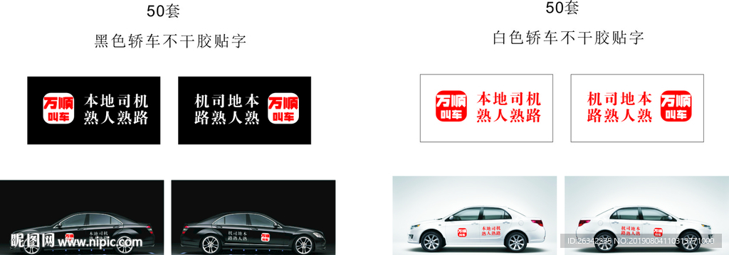 万顺叫车公司轿车喷贴字