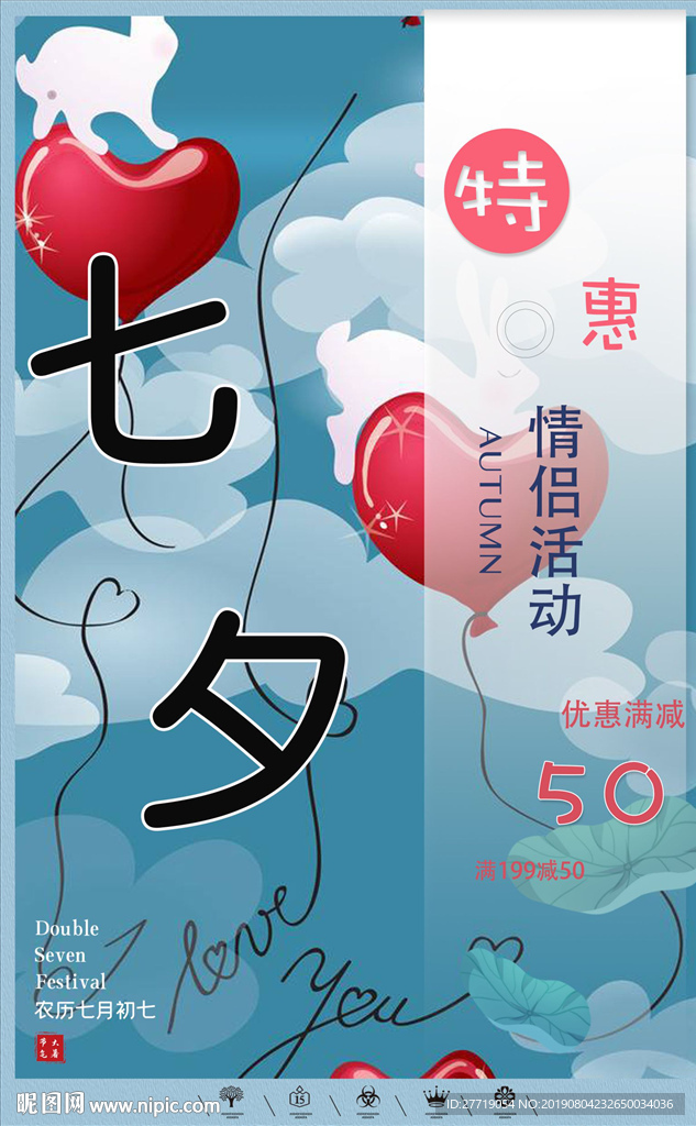 七夕情人节海报