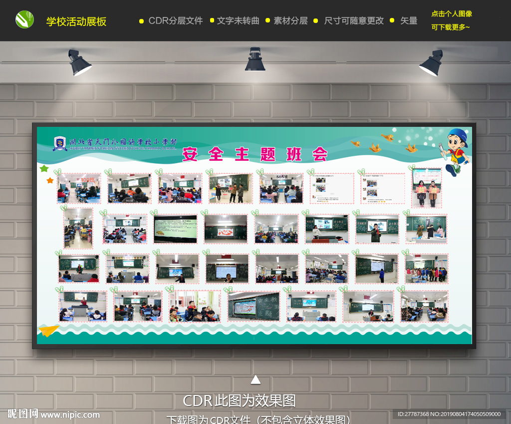 学校活动展板 安全主题班会