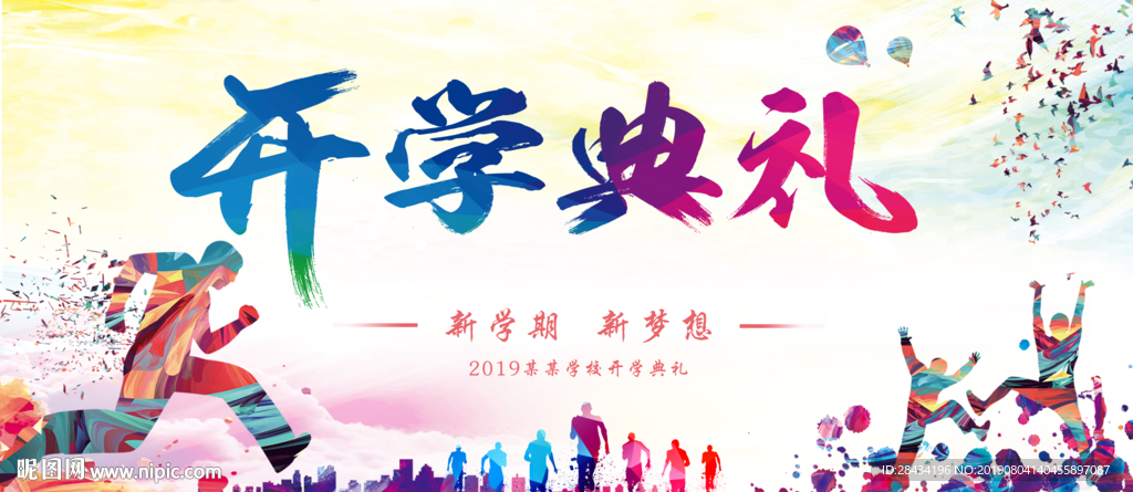 开学典礼
