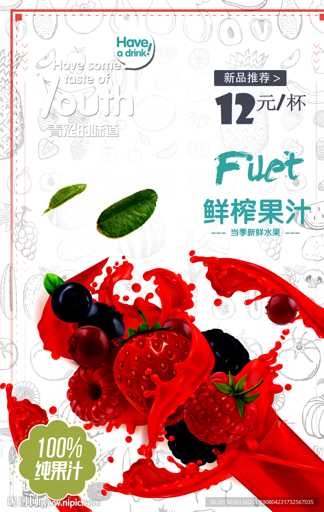 鲜榨果汁