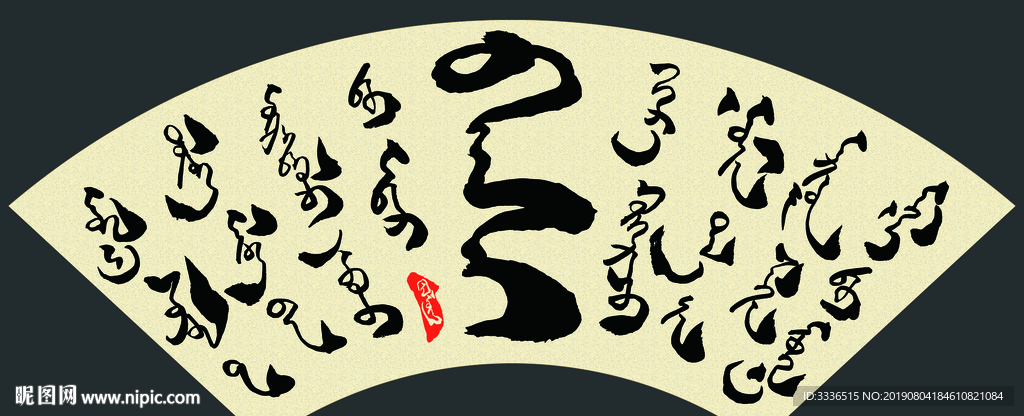蒙古语书法字词赞美教师